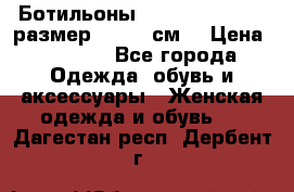 Ботильоны Nando Muzi  35,5 размер , 22,5 см  › Цена ­ 3 500 - Все города Одежда, обувь и аксессуары » Женская одежда и обувь   . Дагестан респ.,Дербент г.
